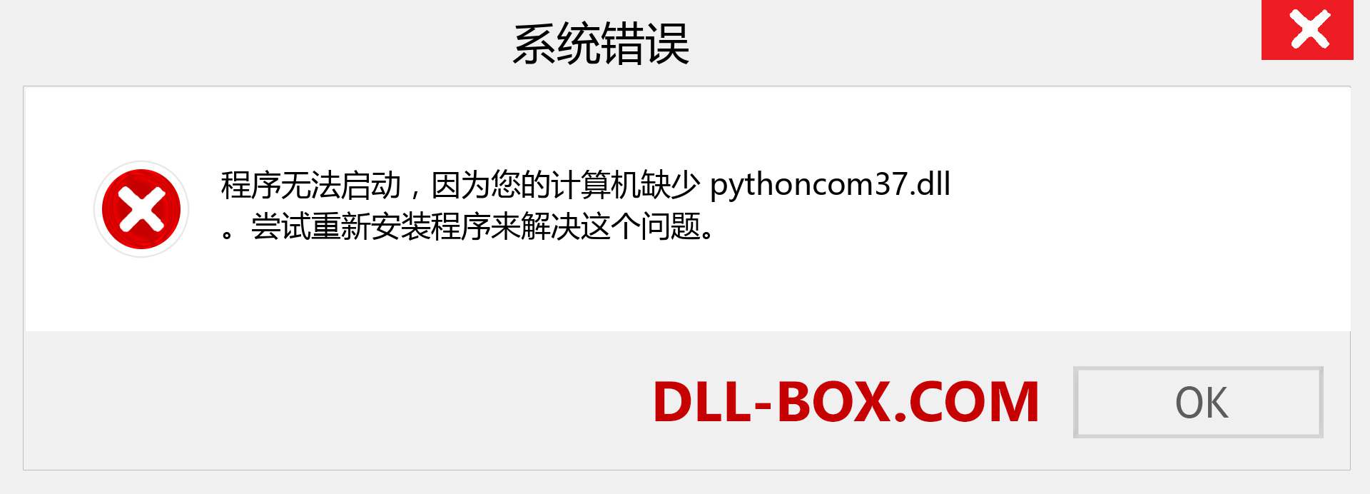pythoncom37.dll 文件丢失？。 适用于 Windows 7、8、10 的下载 - 修复 Windows、照片、图像上的 pythoncom37 dll 丢失错误